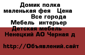 Домик полка -маленькая фея › Цена ­ 2 700 - Все города Мебель, интерьер » Детская мебель   . Ненецкий АО,Черная д.